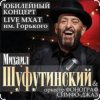 Cover Михаил Шуфутинский - Вязаный жакет Михаил Шуфутинский - Вязаный жакет