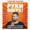 Cover Руки Вверх feat. Михаил Жуков - Ты Моё Море Руки Вверх feat. Михаил Жуков - Ты Моё Море