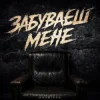 Cover Kosmirak - Забуваєш мене Kosmirak - Забуваєш мене