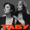 Cover The Alibi Sisters & Логай - Табу The Alibi Sisters & Логай - Табу