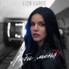 Cover Liza Evans - Забери меня Liza Evans - Забери меня