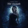 Cover Lena Gry - Не падай Lena Gry - Не падай