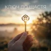 Cover Uno Kaya - Ключ до щастя Uno Kaya - Ключ до щастя