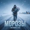 Cover 3-ий Январь & IL'GIZ - Морозы 3-ий Январь & IL'GIZ - Морозы
