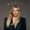 Cover Alena Omargalieva - Щастя Alena Omargalieva - Щастя