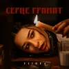 Cover FIЇNKA - СЕРЦЕ ГРИМИТ (KARMV REMIX) FIЇNKA - СЕРЦЕ ГРИМИТ (KARMV REMIX)