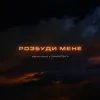 Cover дехто інший & DAMNITSKYI - Розбуди мене дехто інший & DAMNITSKYI - Розбуди мене