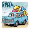 Cover СЕРГЕЙ ИСАЕВ - КРЫМ СЕРГЕЙ ИСАЕВ - КРЫМ