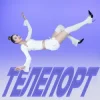 Cover Уляна Шуба - ТЕЛЕПОРТ Уляна Шуба - ТЕЛЕПОРТ