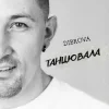 Cover DIBROVA - Танцювала (KARMV REMIX) DIBROVA - Танцювала (KARMV REMIX)