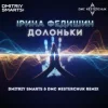 Cover Ірина Федишин - Долоньки (Dmitriy Smarts & DMC NESTERCHUK Radio Remix) Ірина Федишин - Долоньки (Dmitriy Smarts & DMC NESTERCHUK Radio Remix)