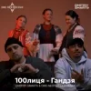 Cover 100лиця - Гандзя (Dmitriy Smarts & DMC NESTERCHUK Radio Remix) 100лиця - Гандзя (Dmitriy Smarts & DMC NESTERCHUK Radio Remix)