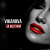 Cover VIKANOVA - 50 відтінків VIKANOVA - 50 відтінків