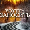 Cover Voytya - Заносить Voytya - Заносить