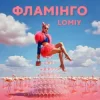 Cover Lomiy - Фламінго Lomiy - Фламінго