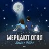 Cover Agunda & Тайпан - Мерцают Огни Agunda & Тайпан - Мерцают Огни