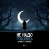 Cover Agunda feat. Тайпан - Не Надо Говорить Agunda feat. Тайпан - Не Надо Говорить