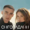Cover Наталія Могилевська & SAMCHUK - Снігопадами (KARMV REMIX) Наталія Могилевська & SAMCHUK - Снігопадами (KARMV REMIX)