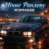 Cover R3phase - Нічне Рандеву R3phase - Нічне Рандеву