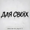Cover GrinGoVibe & SERYOGA SF - Для своїх GrinGoVibe & SERYOGA SF - Для своїх