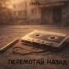 Cover EmoTix - Перемотай Назад EmoTix - Перемотай Назад