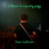 Cover IVAN LIULENOV - ДІВЧИНА В ПЕРШОМУ РЯДУ IVAN LIULENOV - ДІВЧИНА В ПЕРШОМУ РЯДУ