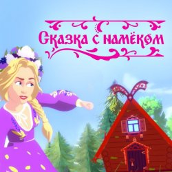 Cover Катя Гордон - Сказка с намёком
