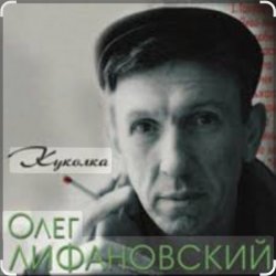 Cover Олег Лифановский - Куколка