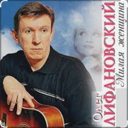 Cover Олег Лифановский - Не любишь