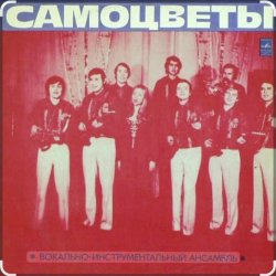 Cover ВИА Самоцветы - Прощальный вальс..когда уйдем со школьного двора