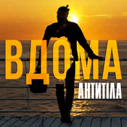Cover Антитіла - ВДОМА