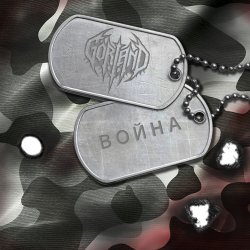 Cover Война