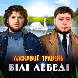 Cover ЛАСКАВИЙ ТРАВЕНЬ - Білі лебеді