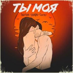 Cover Тайпан feat. Sharai & Gariko - Ты Моя