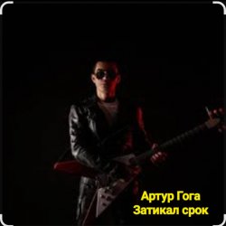 Cover Артур Гога - Затикал срок