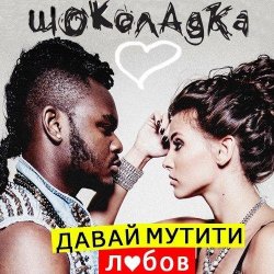 Cover Шоколадка - Давай Мутити Любов