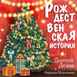 Cover Дмитрий Дюжев и Надежда Мельянцева - Рождественская история