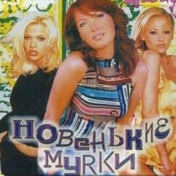 Cover Новенькие мурки - Мурка