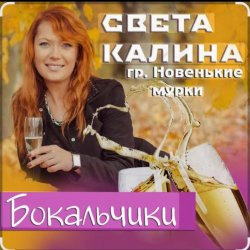 Cover Света Калина & Новенькие Мурки - Бокальчики