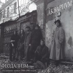 Cover Аквариум - Не Стой На Пути