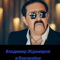 Cover Воровайки & Владимир Ждамиров - Прощальная Осень