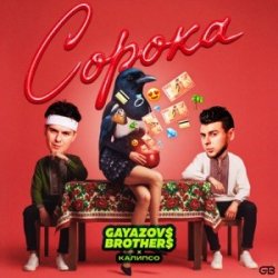 Cover GAYAZOV$ BROTHER$ & Калипсо - Сорока