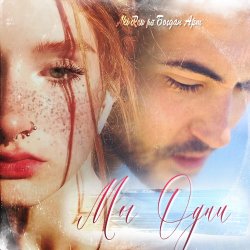 Cover Мы одни