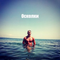 Cover Осколки