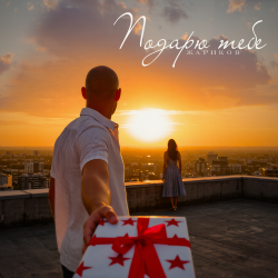 Cover Подарю тебе