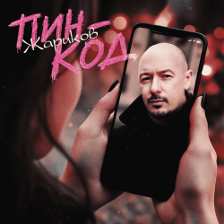 Cover Пин-код