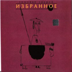 Cover Зимовье Зверей - Джин и Тоник