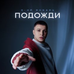 Cover 3-ий Январь - Подожди