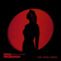 Cover Dima Prokopov - Зробіть гучніше (The Faino Remix)