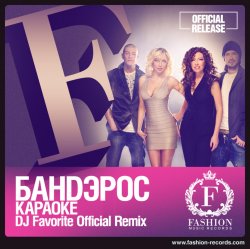 Cover Банд'эрос - Караоке (DJ Favorite Official Remix)
